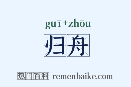 归舟是什么意思的图片